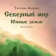 Постер книги Северный мир. Южные земли. ч.2