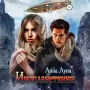 Постер книги Инопланетянин