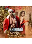 Алла Биглова - Бывший. Спорим, будешь моей?