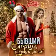 Постер книги Бывший. Спорим, будешь моей?