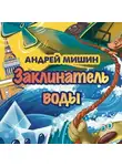 Андрей Мишин - Заклинатель Воды
