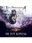 Ева Никольская - Не тот король