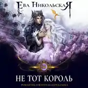 Постер книги Не тот король