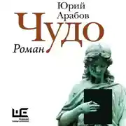 Постер книги Чудо