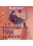 Вефрефор - Кровавый лик дьявола