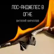 Постер книги Лос-Анджелес в огне