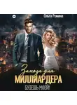 Ольга Ромина - Заноза для миллиардера. Будешь моей!