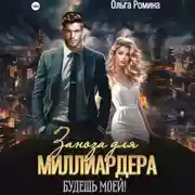Постер книги Заноза для миллиардера. Будешь моей!