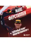 Гаэль Англевиель - Макс Ферстаппен. Как «безумный Макс» покорил Формулу-1