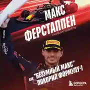 Постер книги Макс Ферстаппен. Как «безумный Макс» покорил Формулу-1