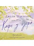 Джули Шэкман - Кафе у озера