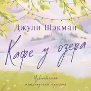 Постер книги Кафе у озера