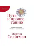 Мартин Селигман - Путь к процветанию. Новое понимание счастья и благополучия
