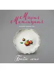 Мария Метлицкая - Бабье лето (сборник)