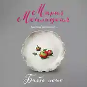 Постер книги Бабье лето (сборник)