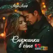 Постер книги Снежинки в огне