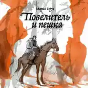 Постер книги Повелитель и пешка