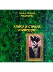 Анна и Татьяна Аксинины - Алиса в стране изумрудов
