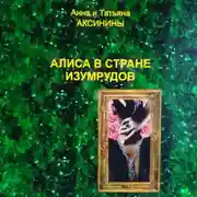 Постер книги Алиса в стране изумрудов