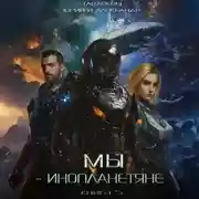 Постер книги Мы- инопланетяне. Книга 5