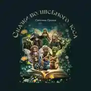 Постер книги Сказки Волшебного Леса