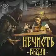 Постер книги Нечисть. Ведун