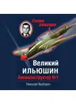 Николай Якубович - Великий Ильюшин. Авиаконструктор №1