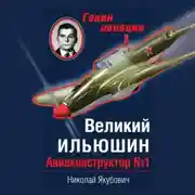 Постер книги Великий Ильюшин. Авиаконструктор №1