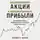 Филипп А. Фишер - Обыкновенные акции и необыкновенные прибыли. Фундаментальные принципы долгосрочного инвестирования