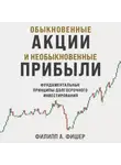 Филипп А. Фишер - Обыкновенные акции и необыкновенные прибыли. Фундаментальные принципы долгосрочного инвестирования