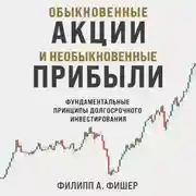 Постер книги Обыкновенные акции и необыкновенные прибыли. Фундаментальные принципы долгосрочного инвестирования
