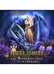 Анна Рейнер - Жена дракона, или Поймай беглянку, если сможешь