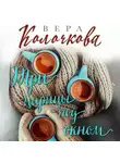 Вера Колочкова - Три царицы под окном