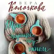 Постер книги Три царицы под окном