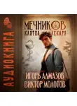 Виктор Молотов - Мечников. Том 2. Клятва лекаря