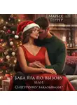 Мария Геррер - Баба Яга по вызову или Снегурочку заказывали?