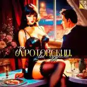 Постер книги Кротовский, вы сдурели