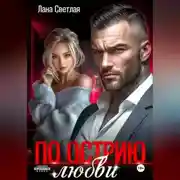 Постер книги По острию любви