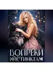 Лана Светлая - Вопреки инстинктам