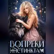 Постер книги Вопреки инстинктам