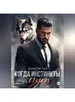 Лана Светлая - Когда инстинкты лгут