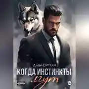 Постер книги Когда инстинкты лгут