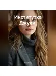 Иван Попов - Институтка Джули.