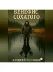 Алексей Полилов - Бенефис Сохатого
