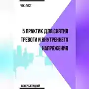 Постер книги Чек-лист 5 практик для снятия тревоги и внутреннего напряжения