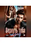 Лана Светлая - Вернуть тебя назад