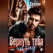 Постер книги Вернуть тебя назад