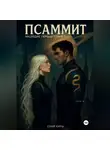 Соня Кирш - Псаммит. Наследие первых планет