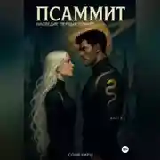 Постер книги Псаммит. Наследие первых планет