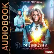 Постер книги Для декана подарок с огоньком!
